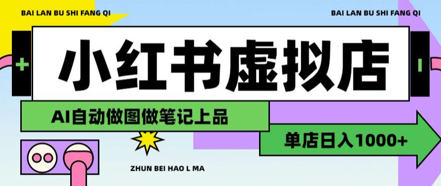 用AI辅助开一家日入1000+的小红书虚拟店铺，布局搜索流量长期稳定变现【揭秘】-点子口袋网