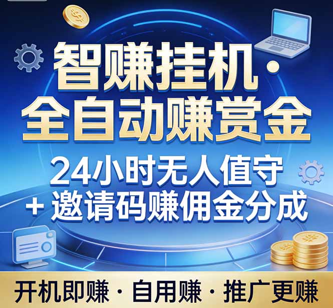 真正的副业：你睡觉，电脑帮你赚钱。不用人工、不用值守、全自动挂机赚赏金。单电脑日收益500+-点子口袋网