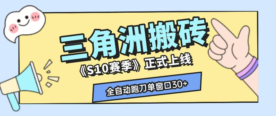 三角洲S10赛季全自动ai真人跑刀玩法，全自动搬砖单窗口30+，可矩阵放大收益【揭秘】-点子口袋网