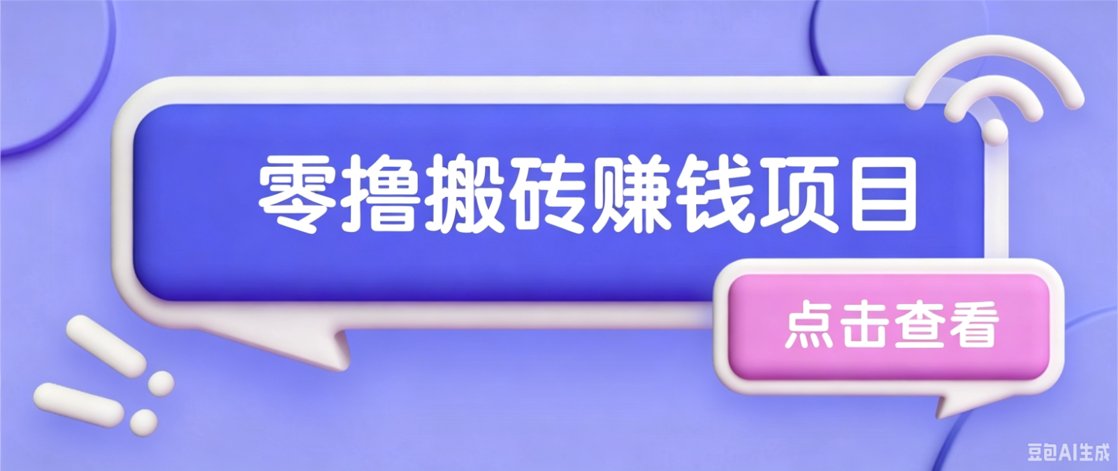 夕夕搬砖项目，零门槛看完就能上手，只需一部手机轻松日收30+-点子口袋网