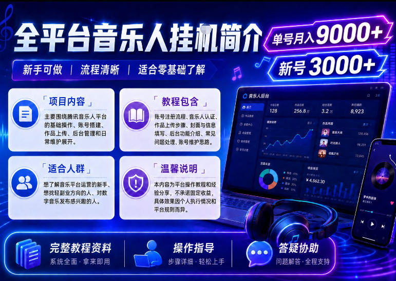 全平台音乐类挂G，单机单号月入9000+，可矩阵，可工作室放大操作【揭秘】-点子口袋网