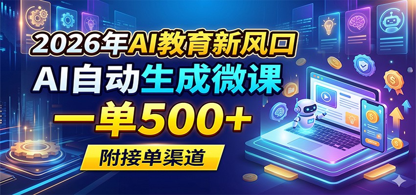 2026年AI教育新风口，AI自动生成微课，一单500+，附接单渠道-点子口袋网