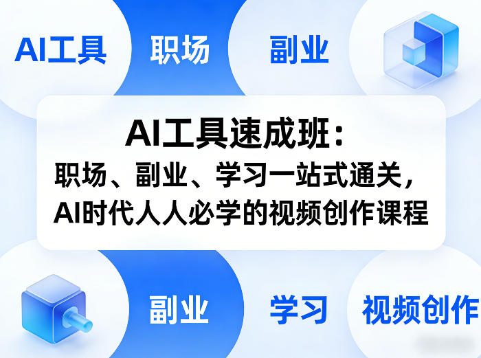 AI工具速成班：职场、副业、学习一站式通关，AI时代人人必学的视频创作课程-点子口袋网