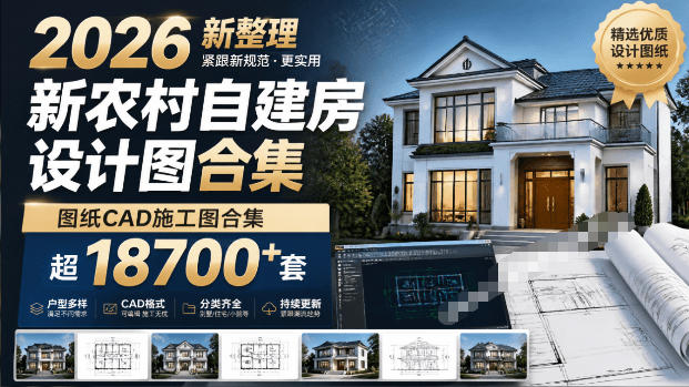 付费购买素材！2026新整理新农村自建房设计图，图纸CAD施工图合集，超18700+套，自建房屋图纸-点子口袋网