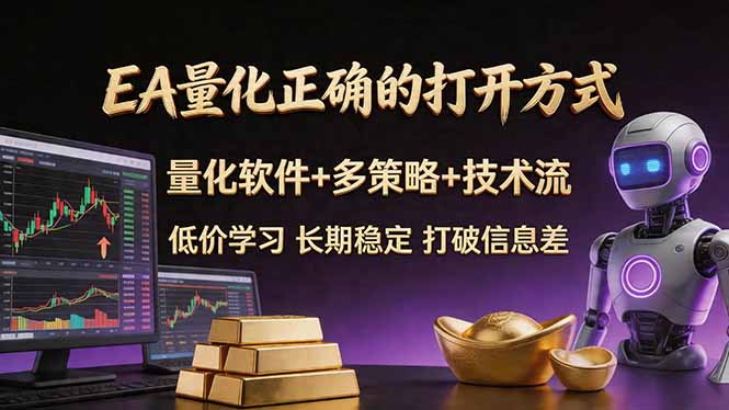 EA量化正确的打开方式。聪明软件+多策略+技术流，小白也可以轻松学会，长期稳定，终身受益，...-点子口袋网