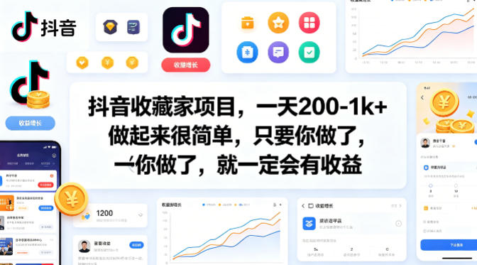 抖音收藏家项目，一天200-1k+做起来很简单，只要你做了，就一定会有收益-点子口袋网