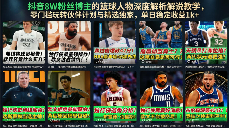 抖音8W粉丝博主的篮球人物深度解析解说教学，零门槛玩转伙伴计划与精选独家，单日稳定收益1k+-点子口袋网