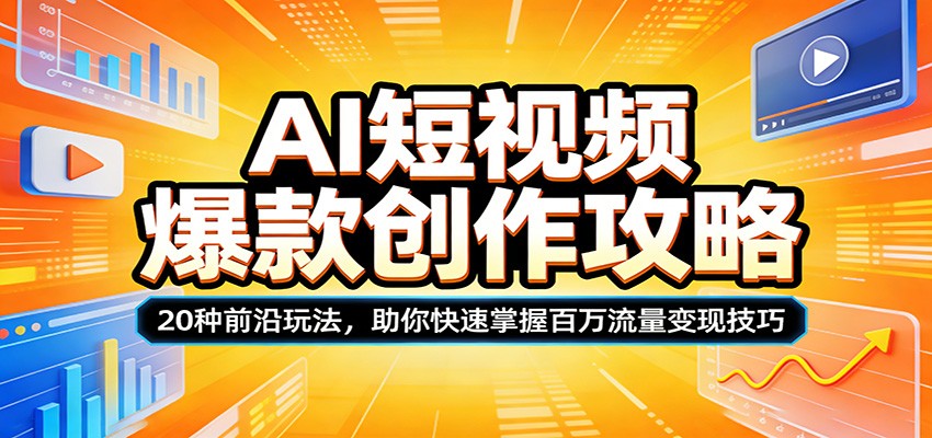 AI短视频爆款创作攻略：20种前沿玩法，助你快速掌握百万流量变现技巧-点子口袋网