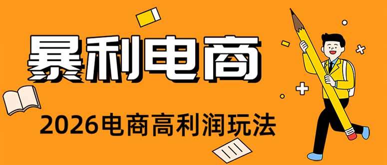 （19404期）2026闲鱼电商高需求卖法，长期稳定可做，一单利润300-点子口袋网