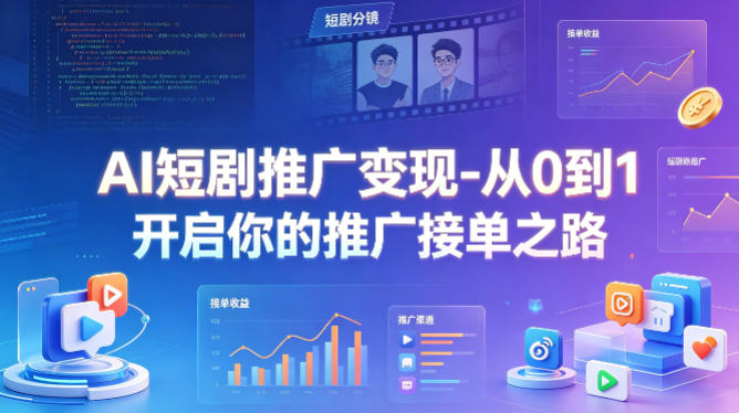 AI短剧推广变现-从0到1开启你的推广接单之路-点子口袋网
