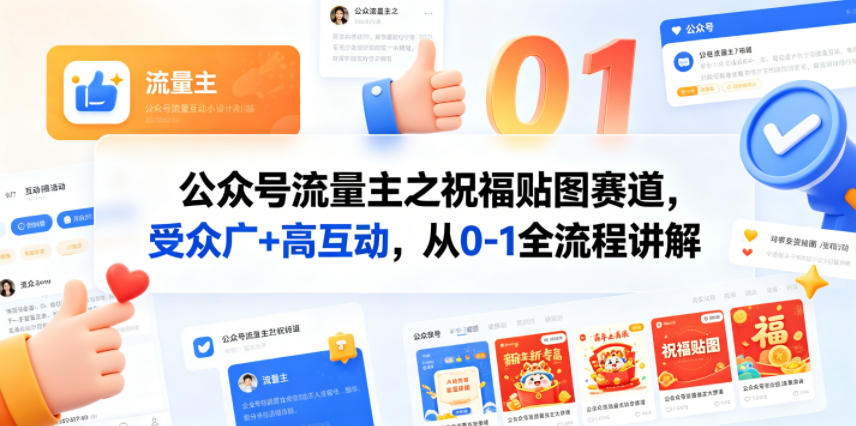 公众号流量主之祝福贴图赛道，受众广+高互动，从0-1全流程讲解-点子口袋网