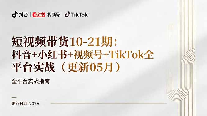 短视频带货+直播变现11-21期更新：抖音小红书视频号TikTok全平台实战，0到1起号变现-点子口袋网