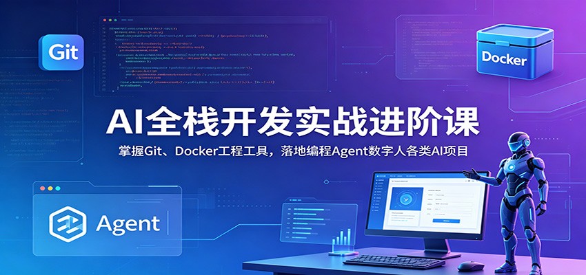AI全栈开发实战进阶课：掌握Git、Docker工程工具，落地编程Agent数字人各类AI项目-点子口袋网