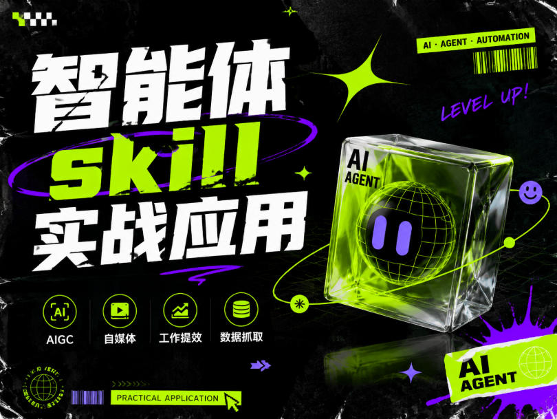 智能体skill实战应用，为寻求利用智能体进行工作提效的人打造，案例演示，纯实战课-点子口袋网