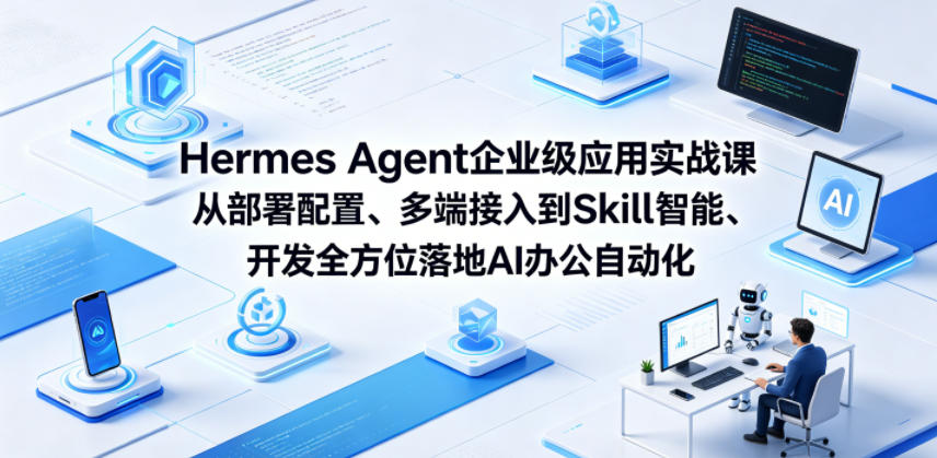 Hermes Agent企业级应用实战课从部署配置、多端接入到Skill智能开发全方位落地AI办公自动化-点子口袋网