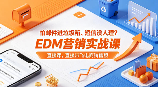 怕邮件进垃圾箱、短信没人理？EDM营销实战课，直接带飞电商销售额【原创双语字幕】-点子口袋网