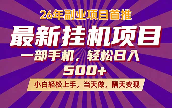 26年最新挂机项目，隔天见收益，一部手机稳定日入500+-点子口袋网