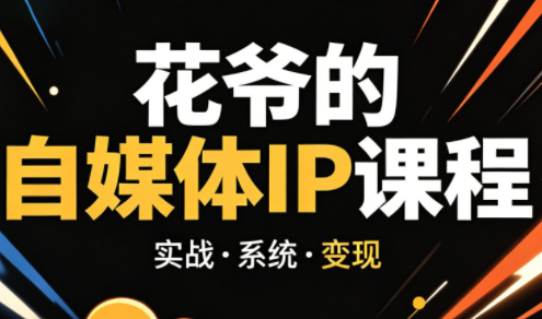 花爷·42天·自媒体IP陪跑营(更新2026)-点子口袋网