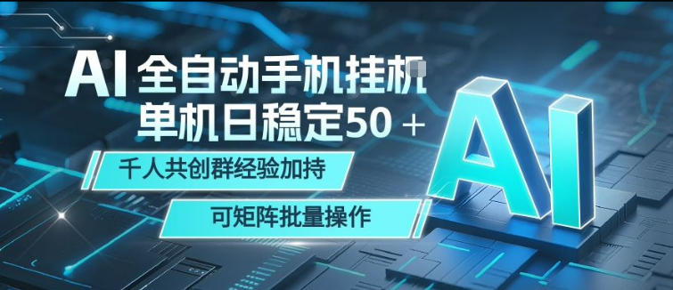 AI全自动手机打金，单机日稳定50＋，千人共创群经验加持，可矩阵批量操作【揭秘】-点子口袋网