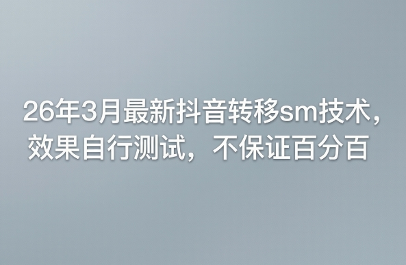 26年3月最新抖音转移sm技术，效果自行测试，不保证百分百-点子口袋网