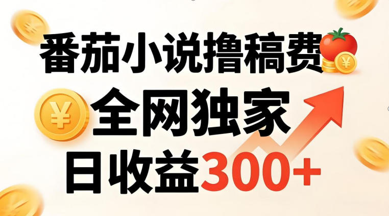 番茄撸稿费，稳定日收益300+，全网独家，副业必看，小白易上手，超级简单【揭秘】-点子口袋网