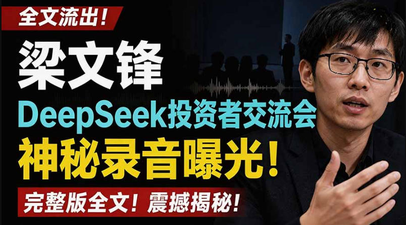 全文流出梁文锋DeepSeek投资者交流会神秘录音曝光，感兴趣的抓紧看【PDF文档】-点子口袋网