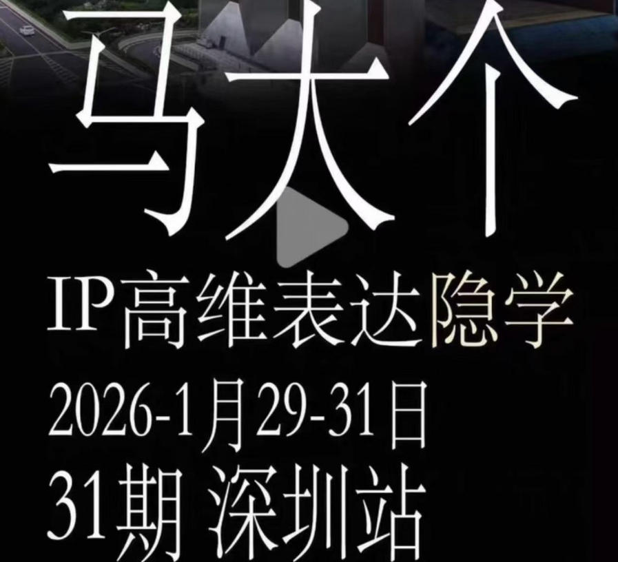 马大个《IP高维表达》全套12800线下大课笔记，手把手教你打造个人IP-点子口袋网
