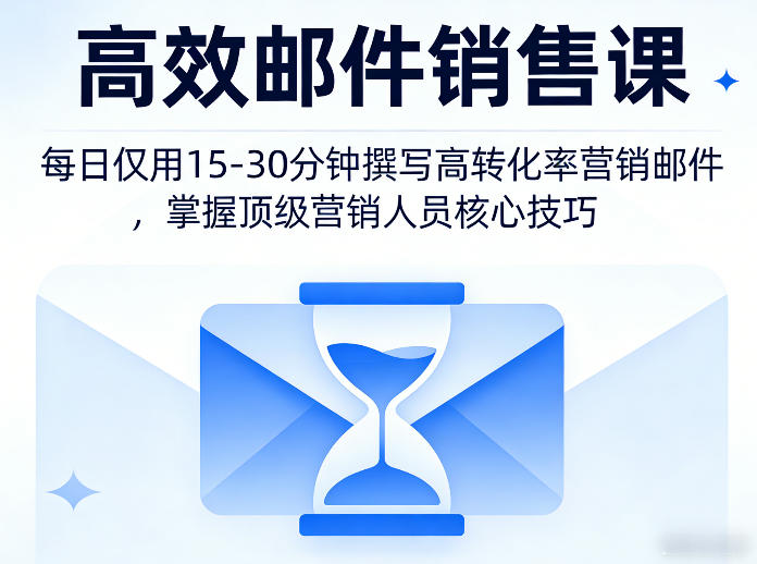 高效邮件销售课，教会您每日仅用15-30分钟撰写高转化率营销邮件，掌握顶级营销人员的核心技巧-点子口袋网