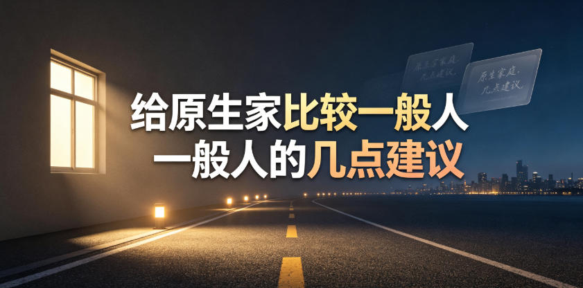 某公众号付费文章：给原生家庭比较一般人的几点建议-点子口袋网