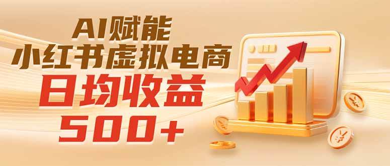 （19650期）实测落地｜AI赋能小红书虚拟电商，日均收益500+-点子口袋网