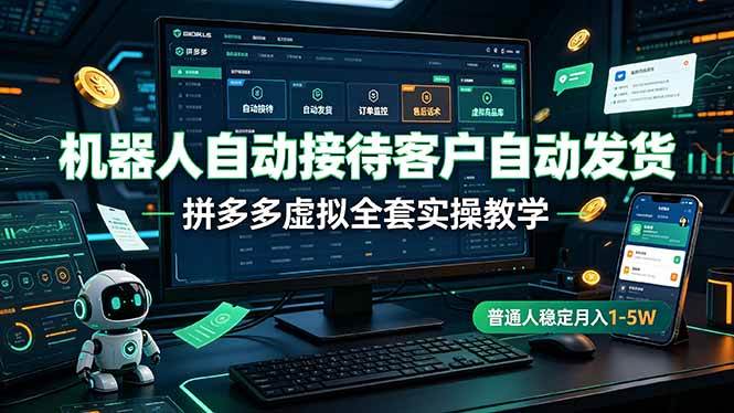 （19218期）机器人自动接待客户自动发货，拼多多虚拟全套实操教学，普通人稳定月入 1-5W-点子口袋网
