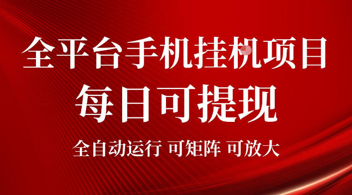 2026全平台手机挂G项目，每日可提现，单机900-1500每月，可矩阵可放大【揭秘】-点子口袋网