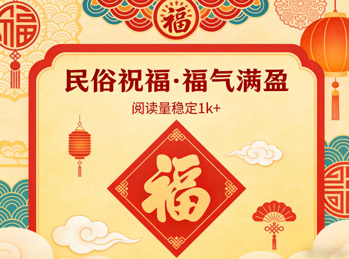公众号流量主之民俗祝福赛道，选题不愁，结构固定，阅读稳定1w+-点子口袋网