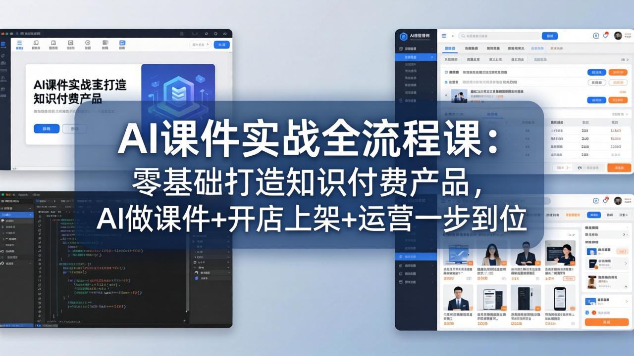AI课件实战全流程课：零基础打造知识付费产品，AI做课件+开店上架+运营一步到位-点子口袋网