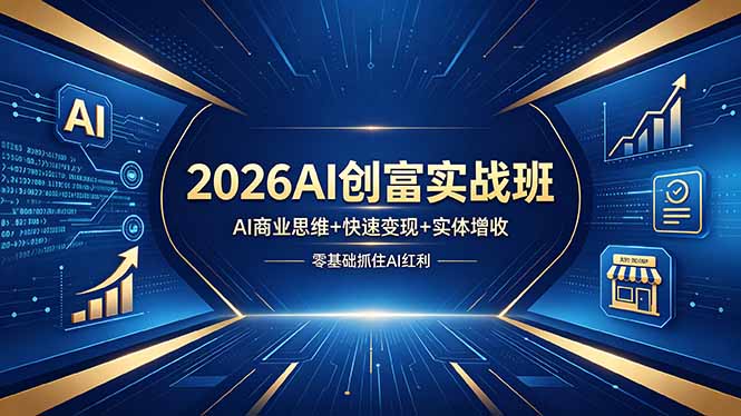 2026AI创富实战班，AI商业思维+快速变现+实体增收，零基础抓住AI红利-点子口袋网