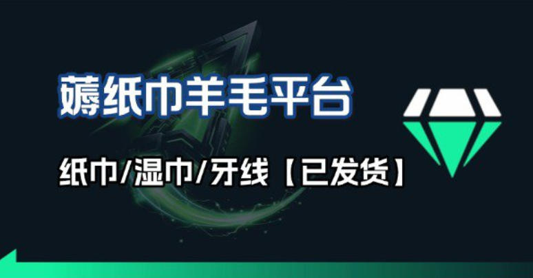 撸纸巾牙线薅羊毛线报平台_长期稳定【羊毛已到货】-点子口袋网