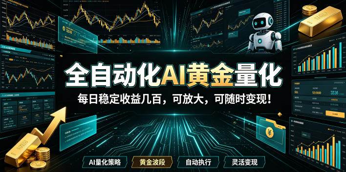 （19254期）全自动化AI黄金量化，每日稳定收益几百，可放大，可随时变现！-点子口袋网