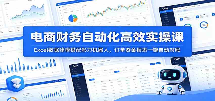 电商财务自动化高效实操课：Excel数据建模搭配影刀机器人，订单资金报表一键自动对账-点子口袋网