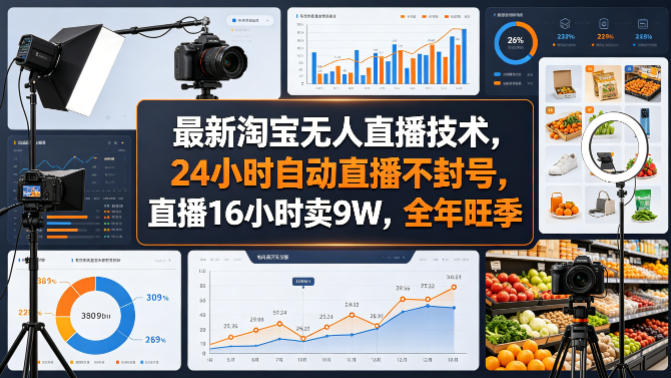 最新淘宝无人直播技术，24小时自动直播不封号，直播16小时卖9W，全年旺季【揭秘】-点子口袋网