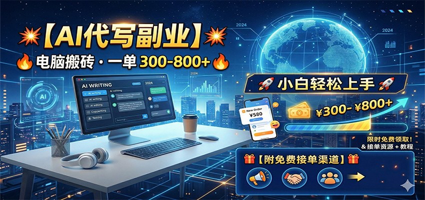 AI代写副业，电脑搬砖，一单300-800+，小白轻松上手，附免费接单渠道-点子口袋网