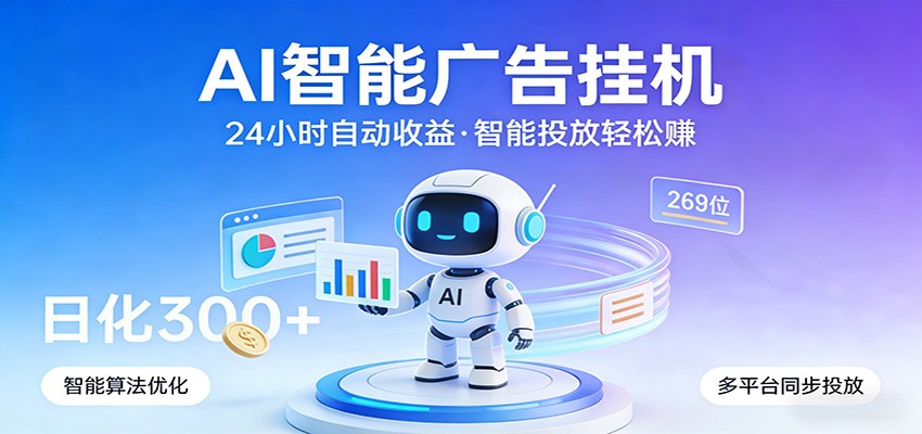 AI智能广告挂机，24小时自动赚收益，正规广告联盟渠道，实现稳定曝光与收益结算-点子口袋网