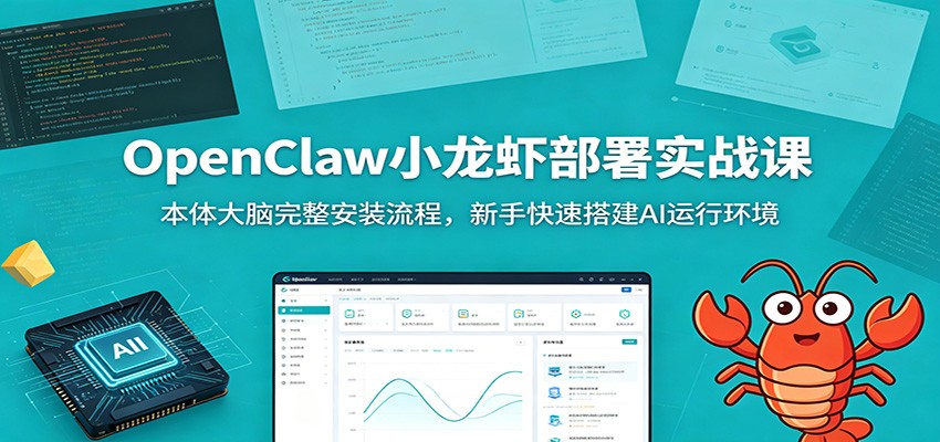 OpenClaw小龙虾部署实战课：本体大脑完整安装流程，新手快速搭建AI运行环境-点子口袋网