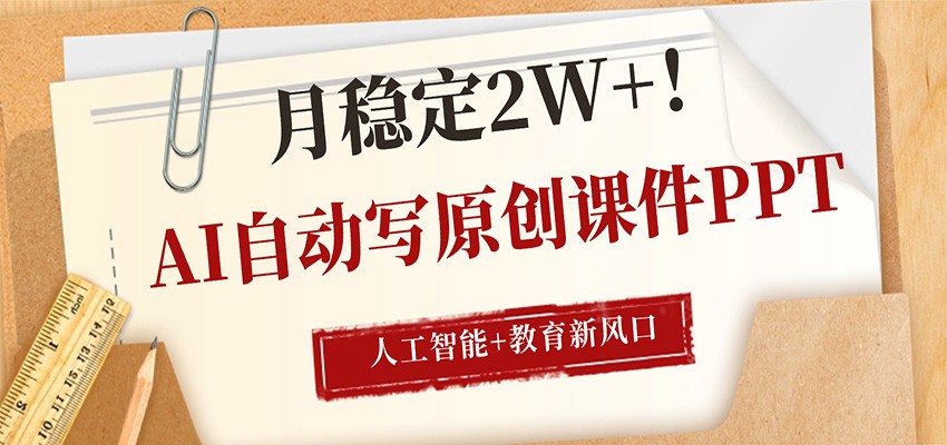 AI自动写原创课件PPT，人工智能+教育新AI风口，月稳定2W+-点子口袋网
