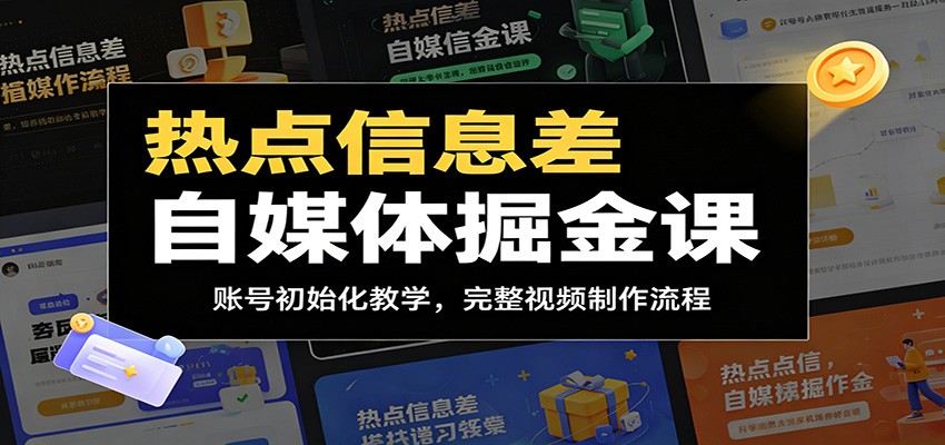 热点信息差自媒体掘金课：账号初始化教学，完整视频制作流程-点子口袋网