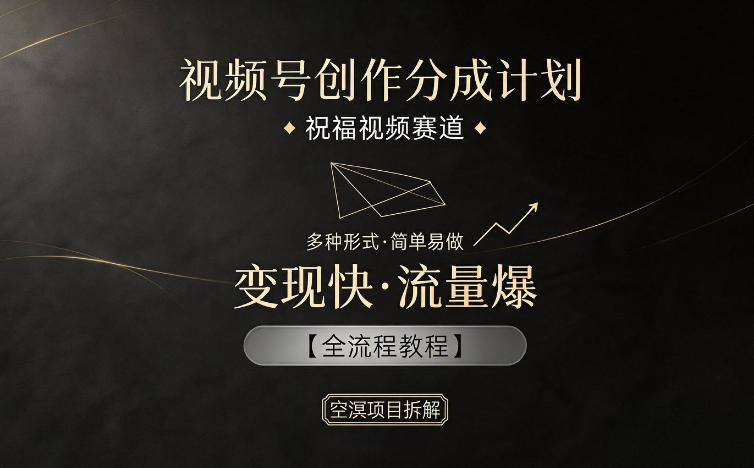 视频号创作分成计划，祝福视频赛道，多种制作形式，简单易做，变现快流量爆【全流程教程】-点子口袋网