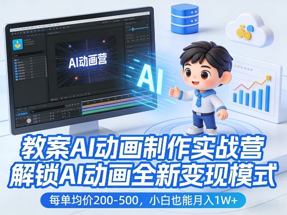 教案AI动画制作实战营，解锁AI动画全新变现模式，每单均价200-500，小白也能月入1W+-点子口袋网