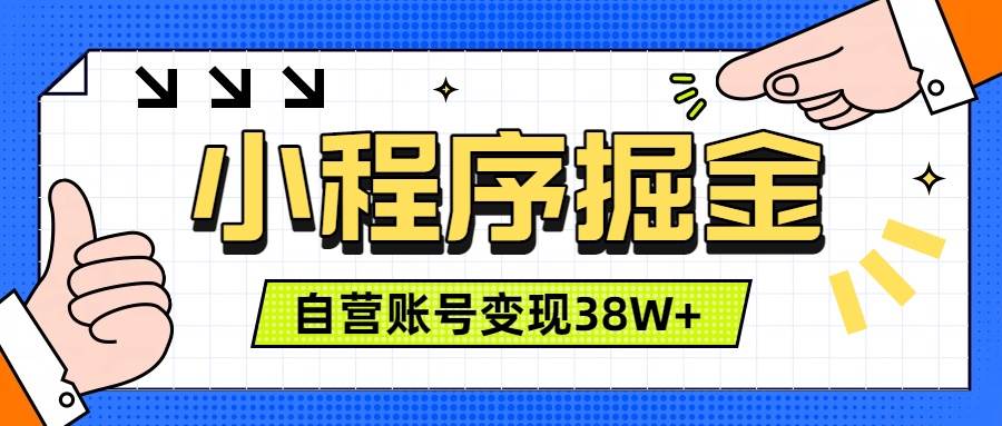 （19315期）微信小程序掘金，团队自营小程序累计变现38W+，稳定运营三年，一部手机即可操作-点子口袋网