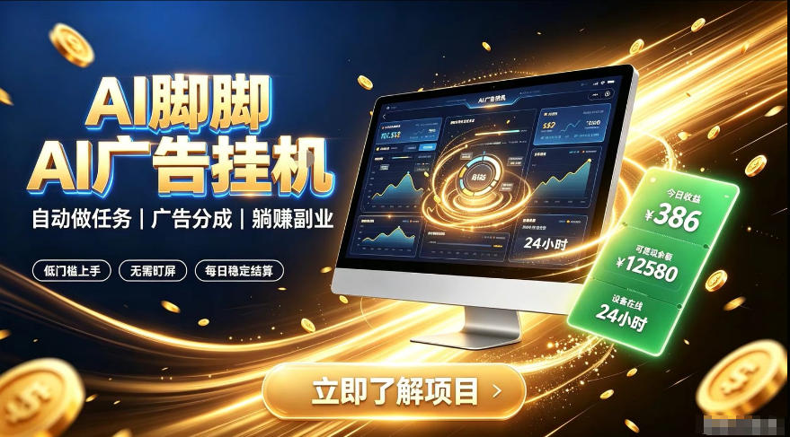 AI脚脚广告挂G｜全自动被动副业，自动完成平台广告任务賺取广告分成【揭秘】-点子口袋网