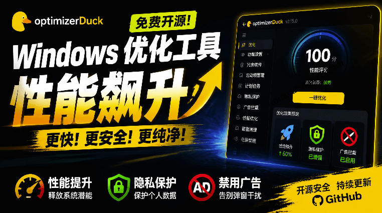 让Windows更纯净、透明、强大的优化工具！免费开源，主打性能提升、功能设置与磁盘清理OptimizerDuck-点子口袋网