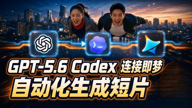 GPT-5.6 Codex连接即梦实测！自动生成＋拼接完整AI短片，全流程详解-点子口袋网